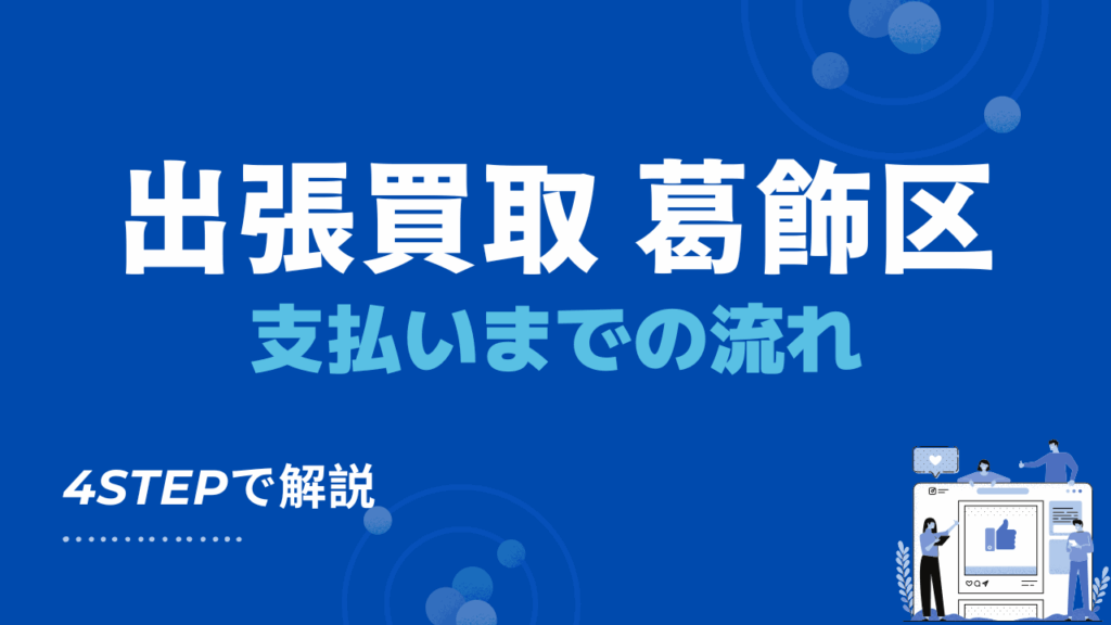 東京都葛飾区の出張買取・リサイクルショップおすすめ10選！高く売る