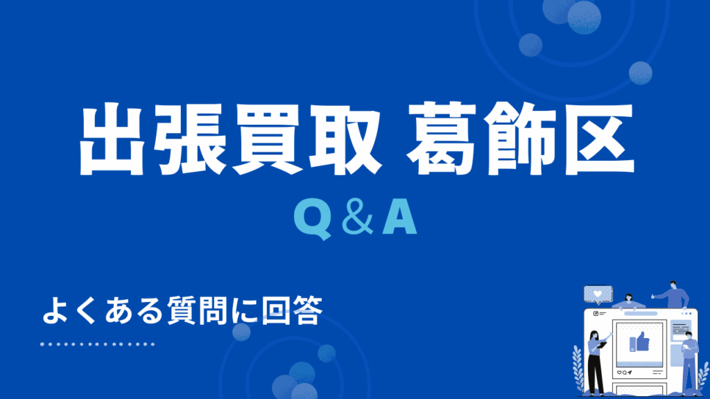 葛飾区の出張買取・リサイクルショップに関するよくある質問