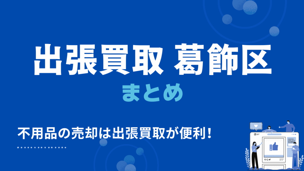 葛飾区の出張買取まとめ