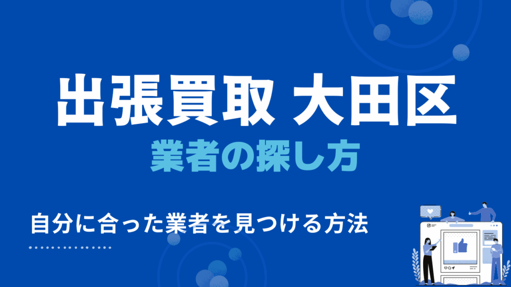大田区の出張買取・リサイクルショップを探すための方法3つ