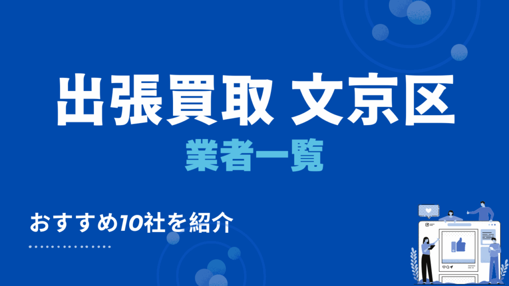 文京区の出張買取・リサイクルショップ10選