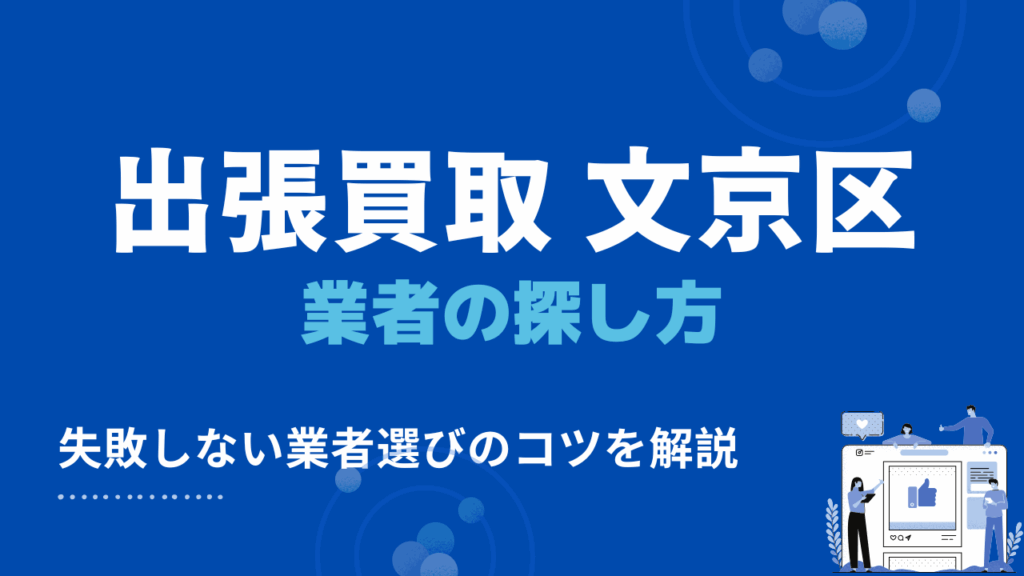 文京区の出張買取・リサイクルショップを探すための方法3つ