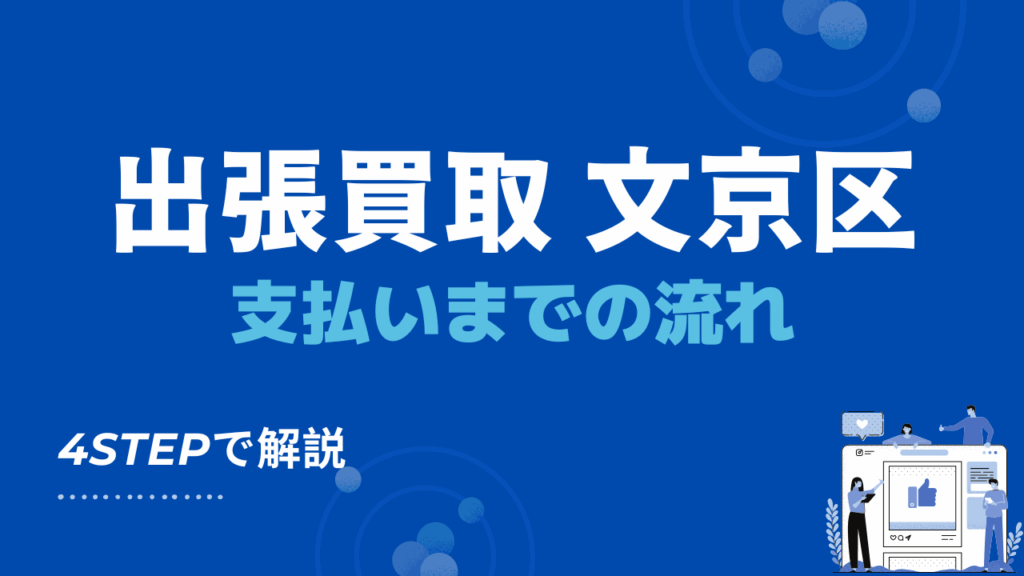 東京都文京区の出張買取業者・リサイクルショップ店舗を紹介！おすすめ