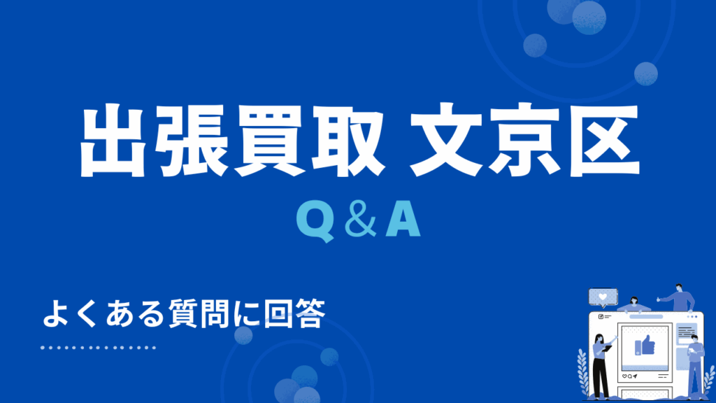 文京区の出張買取・リサイクルショップに関するよくある質問