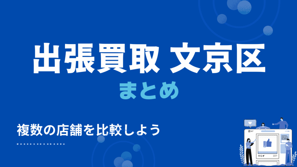 文京区の出張買取まとめ