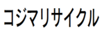 コジマリサイクルのロゴ画像
