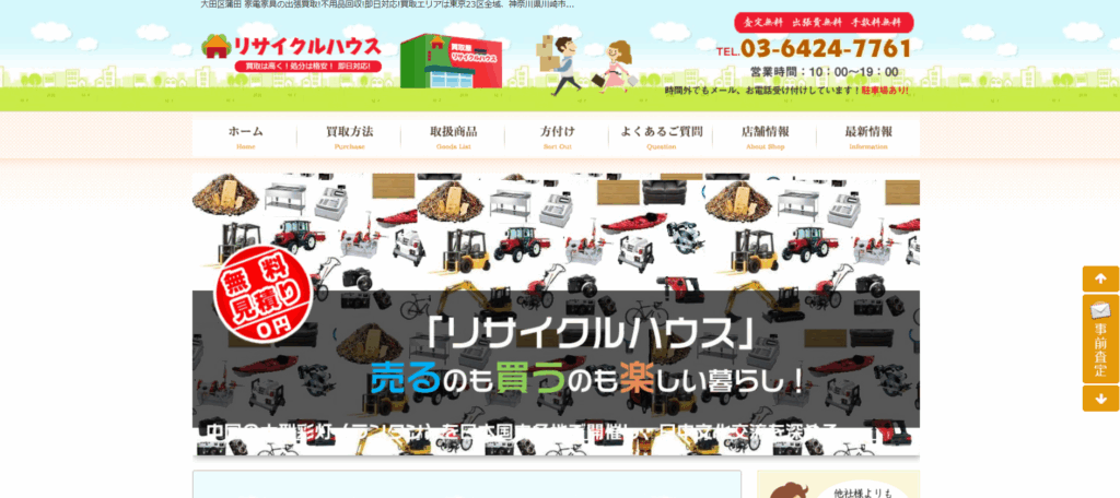 リサイクルハウス