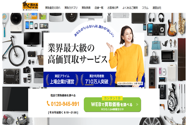 高く売れるドットコム