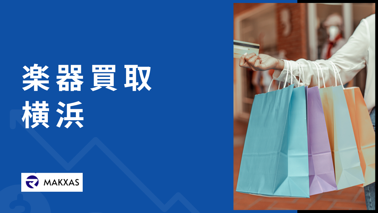 横浜市の楽器買取