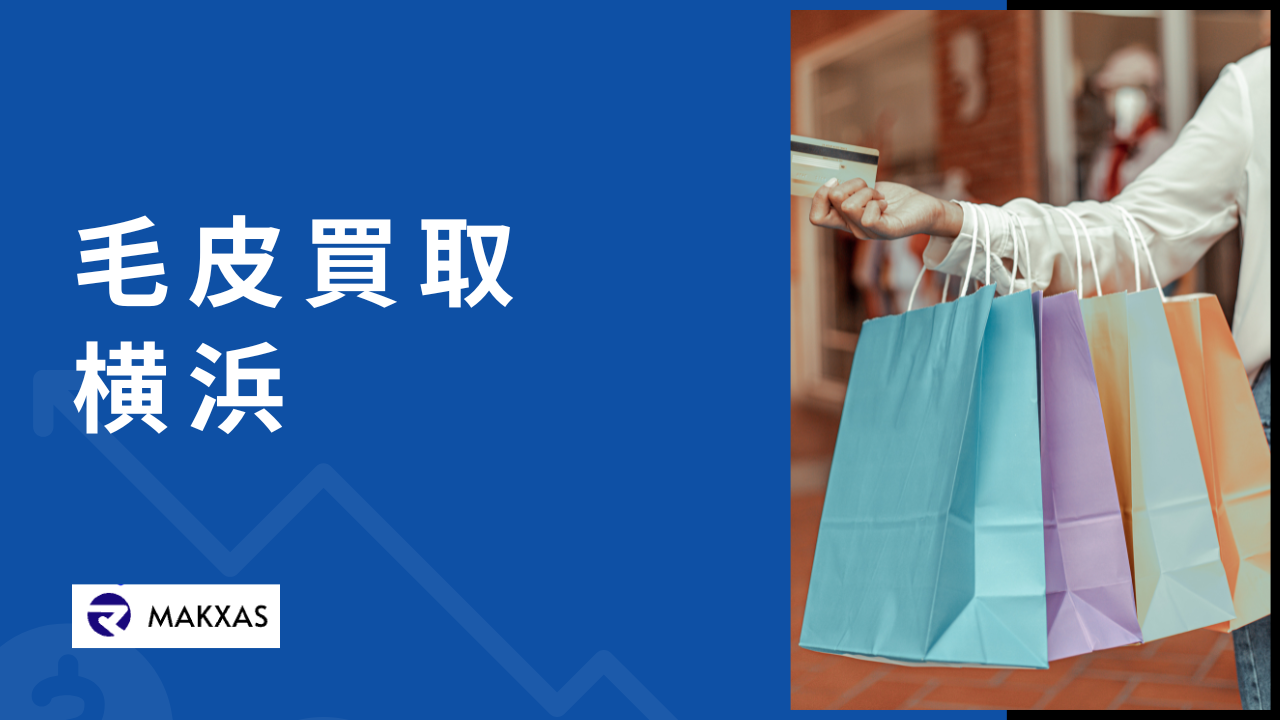 横浜市の毛皮買取