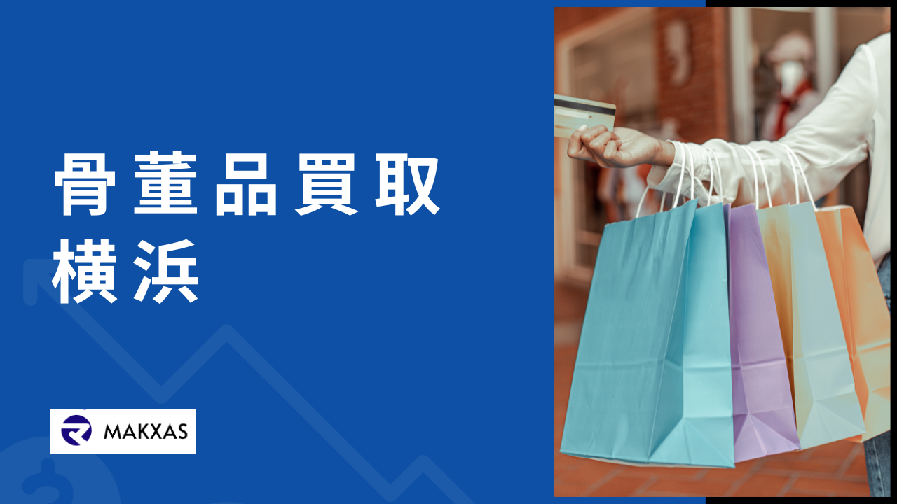 横浜の骨董品買取業者