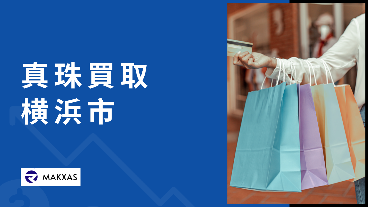 真珠買取横浜市