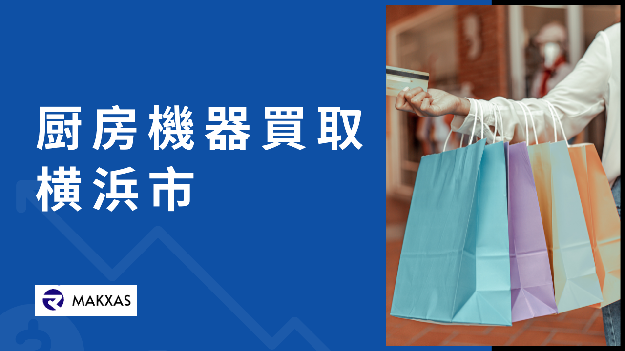 厨房機器買取横浜市