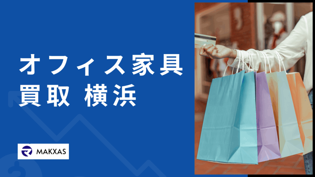 横浜のオフィス家具買取