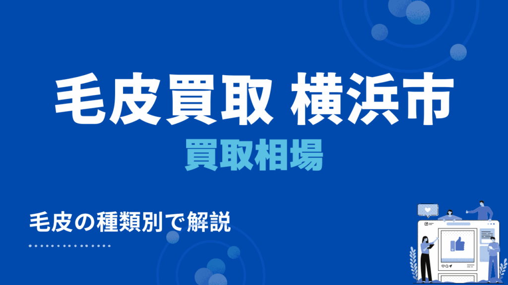 横浜市の毛皮買取・出張買取の価格相場