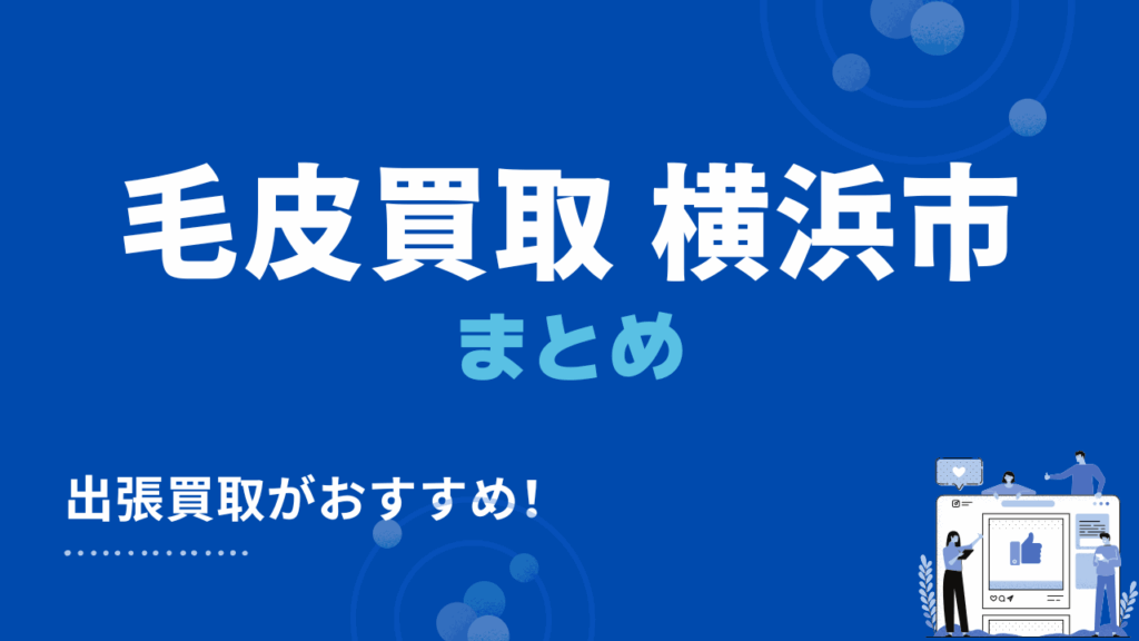 横浜市の毛皮買取まとめ
