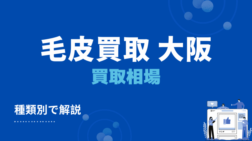 大阪の毛皮買取相場