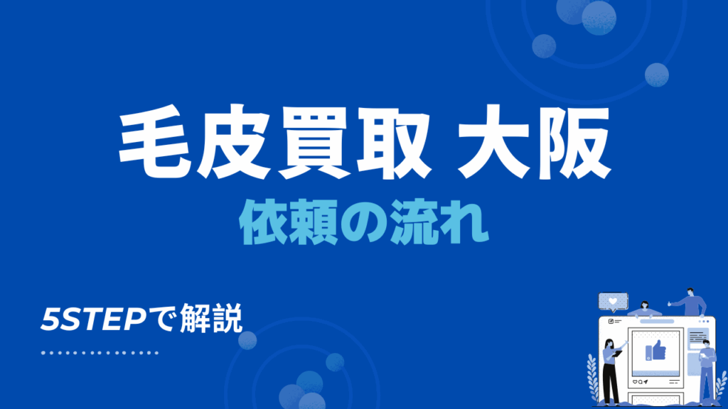 大阪で毛皮買取・出張買取を依頼する際の流れ