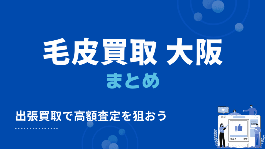 大阪の毛皮買取まとめ
