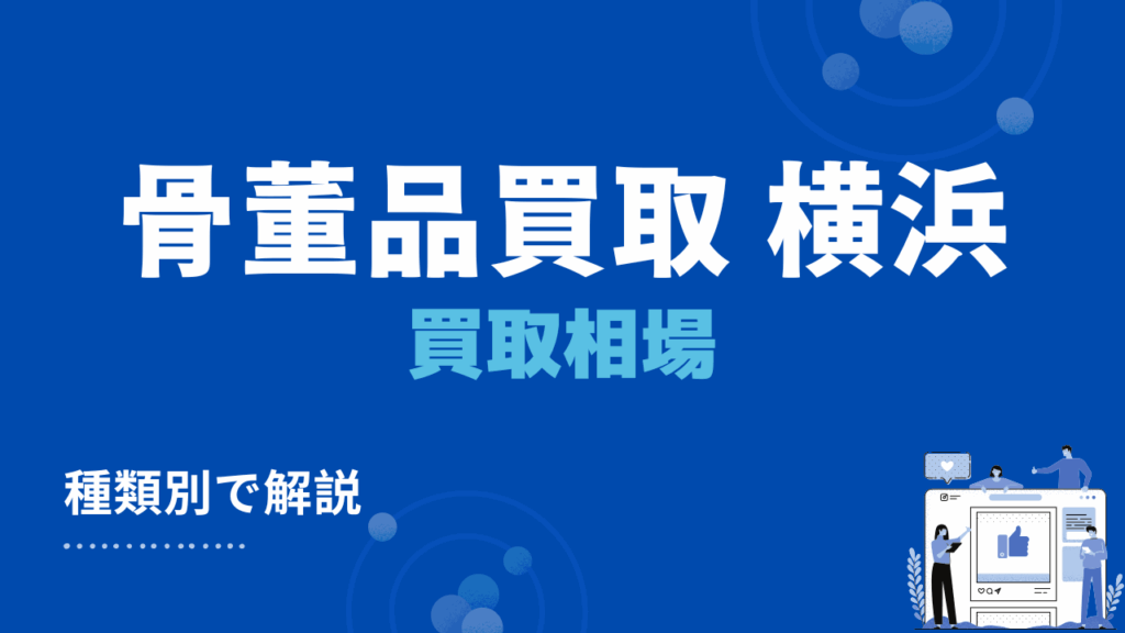 横浜市の骨董品の買取相場