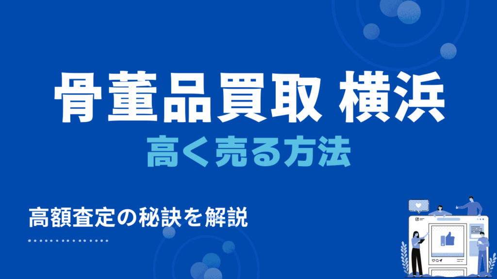 横浜市の骨董品買取・出張買取で高く売る5つの方法