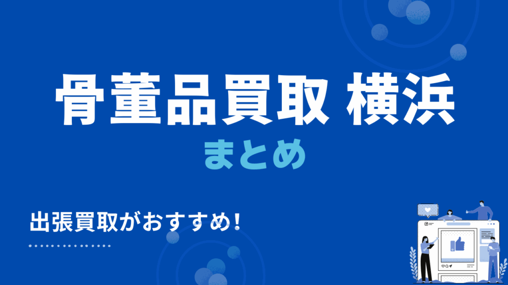 横浜市の骨董品買取まとめ