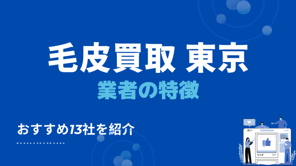東京都で毛皮の持ち込み買取・出張買取ができるおすすめ業者13選