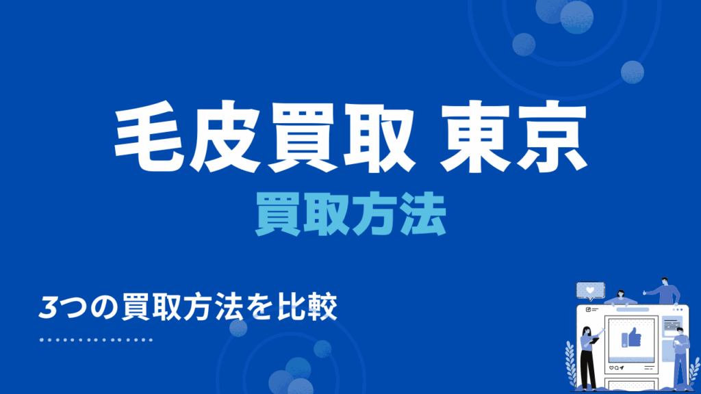 東京都の毛皮買取方法