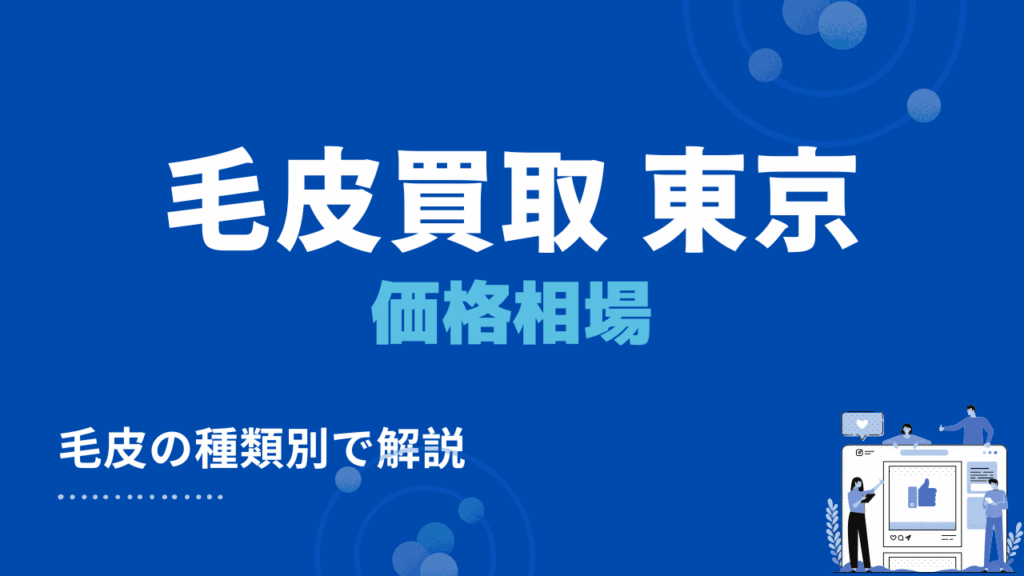 東京都の毛皮買取の価格相場