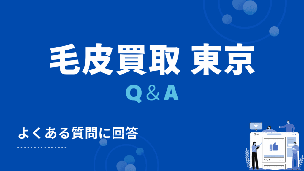東京都の毛皮買取・出張買取に関する3つのよくある質問