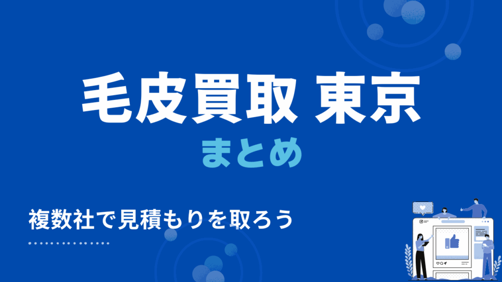 東京都の毛皮買取のまとめ