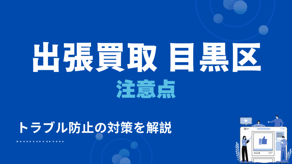 目黒区で出張買取を利用する際の注意点