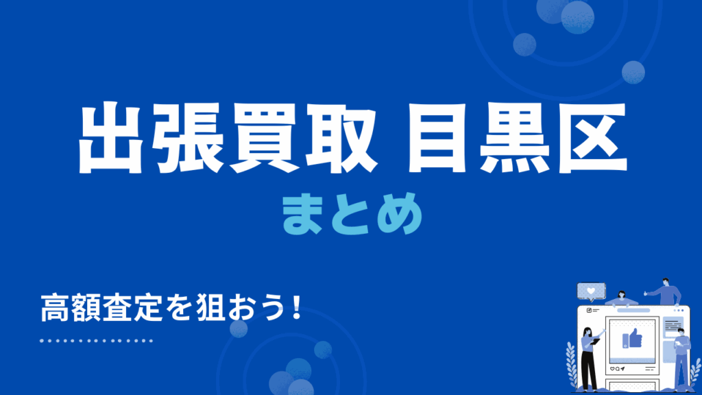 目黒区の出張買取まとめ
