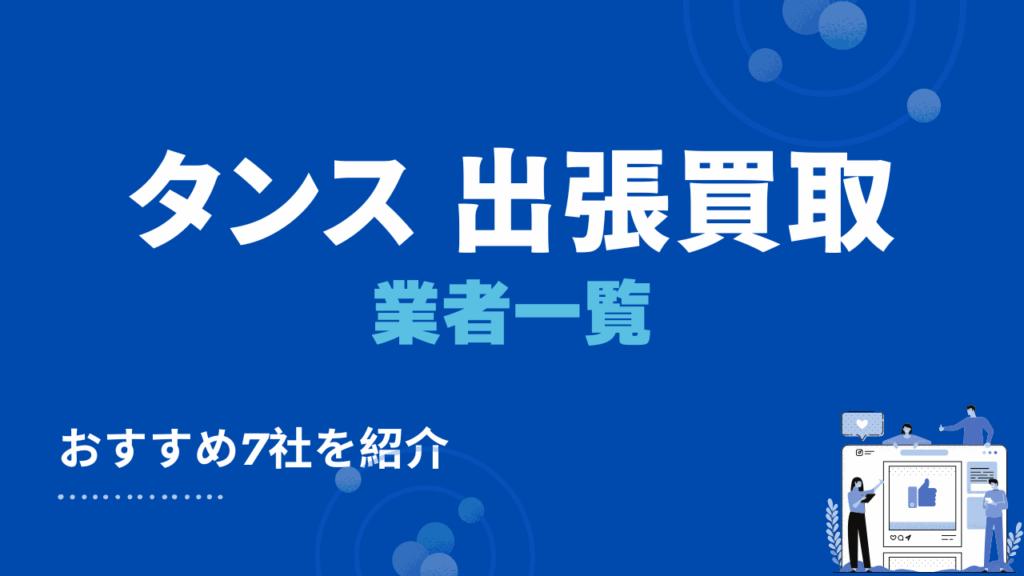 タンスの高価買取がおすすめの出張買取業者