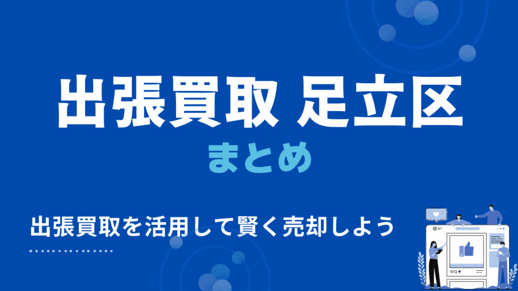 足立区の出張買取のまとめ