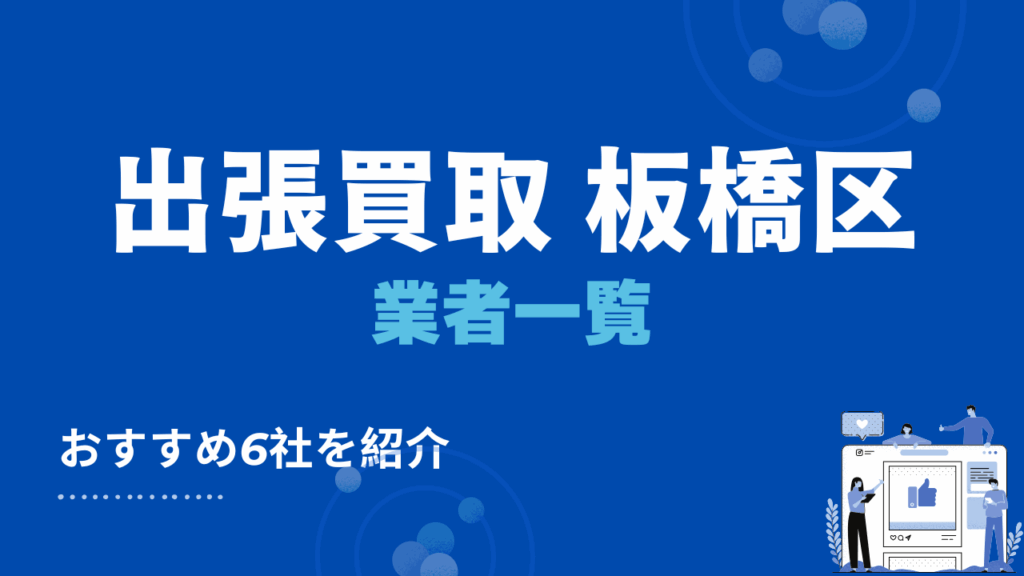 板橋区でおすすめの出張買取業者6選