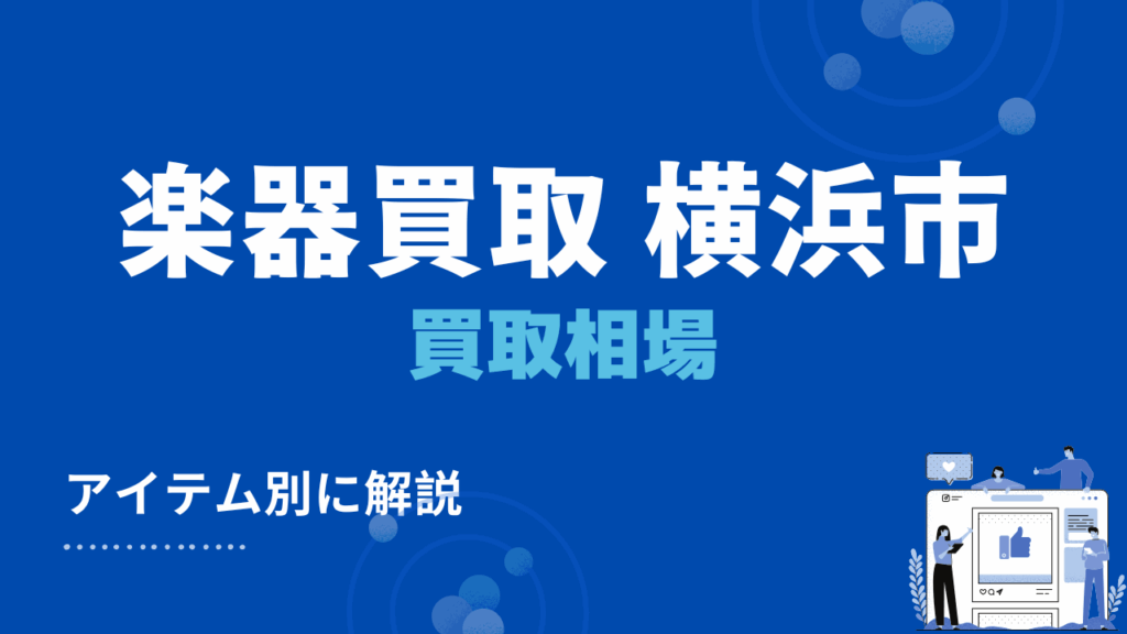 横浜市の楽器の買取相場