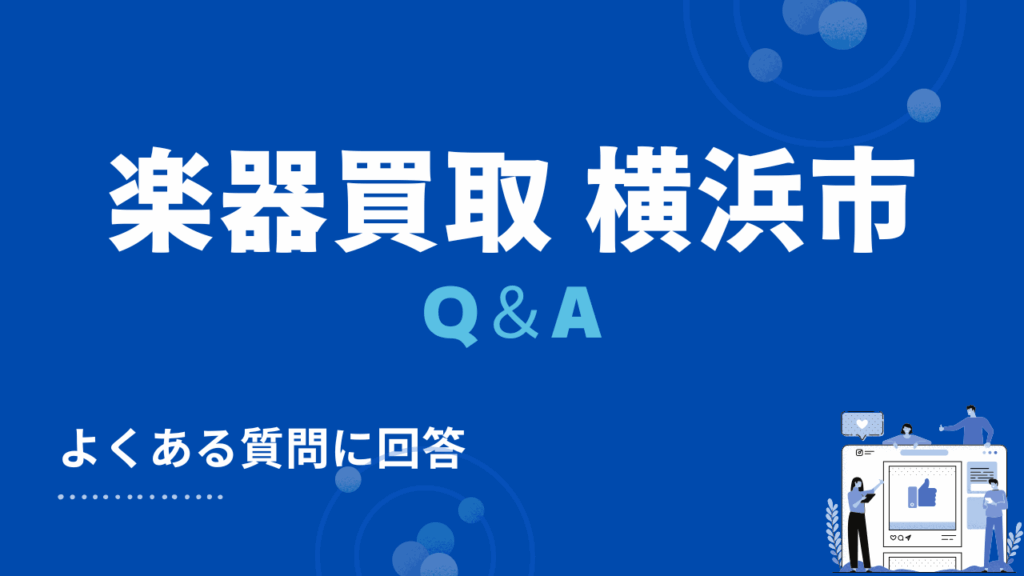 横浜市の楽器買取・出張買取に関する2つのよくある質問