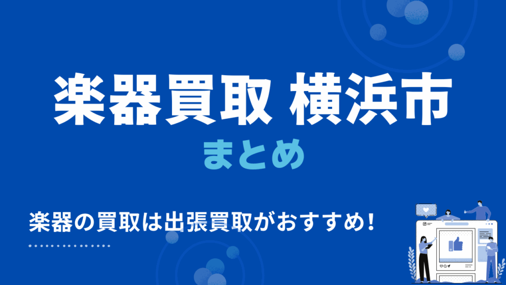 横浜市の楽器買取まとめ