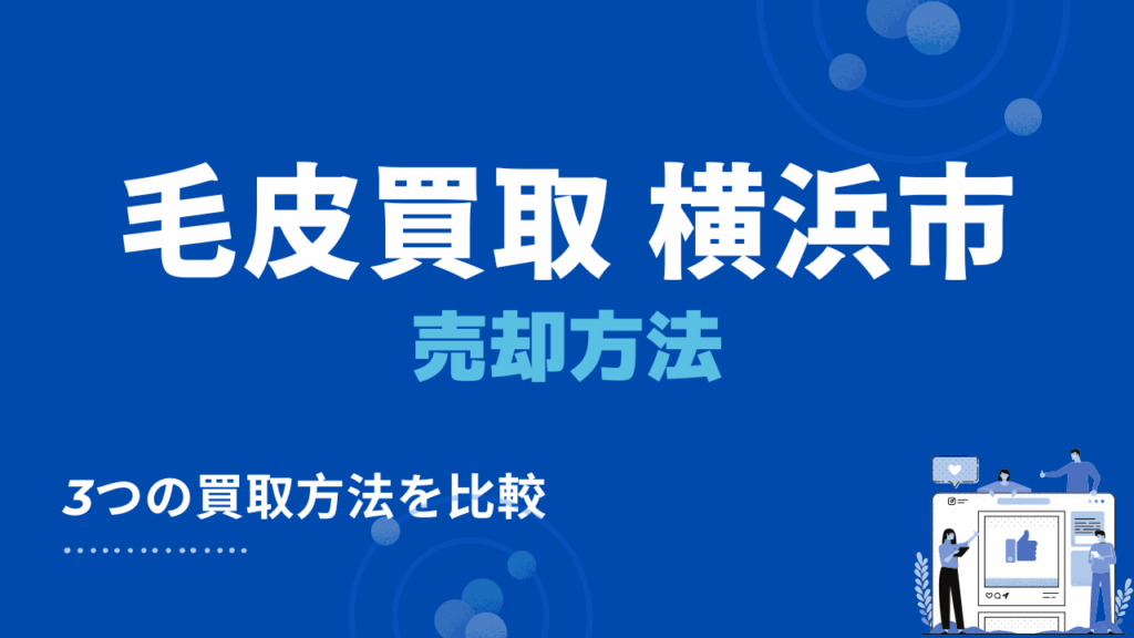 横浜市の毛皮買取でおすすめの売却方法