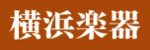 横浜楽器のロゴ画像