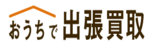 おうちで出張買取のロゴ画像