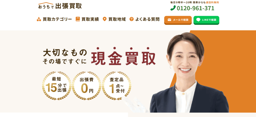 おうちで出張買取