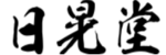 日晃堂のロゴ画像