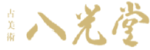 八光堂のロゴ画像