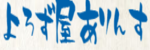 よろず屋ありんすのロゴ画像