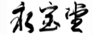 永宝堂のロゴ画像