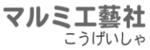 マルミ工藝社のロゴ画像
