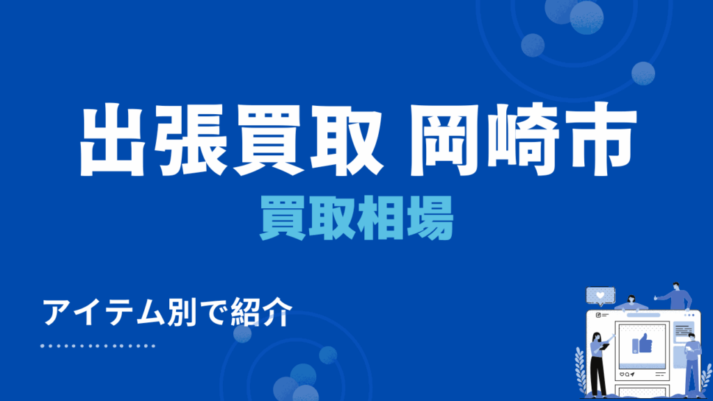 岡崎市の出張買取相場を紹介