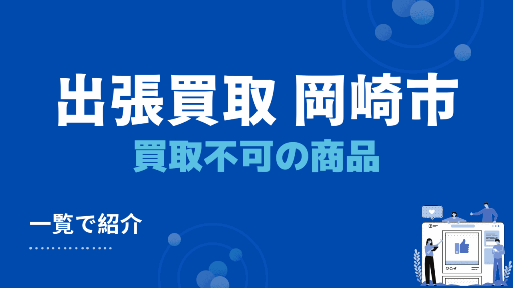 岡崎市の出張買取で査定・買取不可になる商品一覧